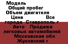  › Модель ­ Chevrolet Aveo › Общий пробег ­ 147 › Объем двигателя ­ 1 › Цена ­ 250 000 - Все города, Ставрополь г. Авто » Продажа легковых автомобилей   . Московская обл.,Жуковский г.